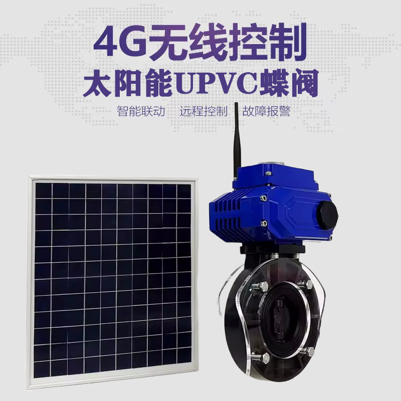 罗庄皓久 无线太阳能远程控制蝶阀 光伏板发电 精准控制 开关迅速 农田灌溉